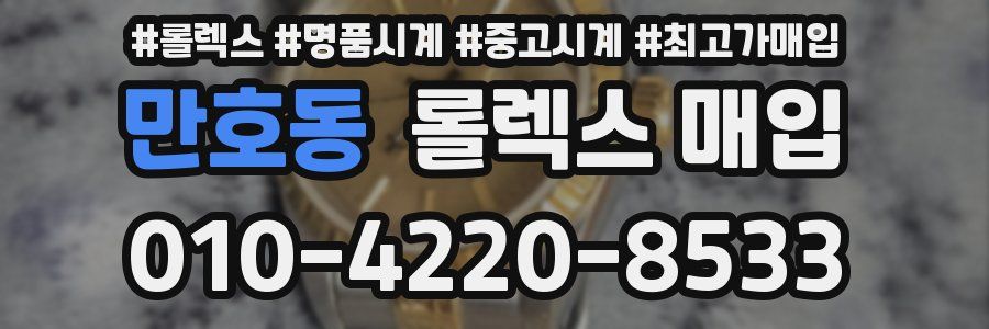 만호동 롤렉스 매입