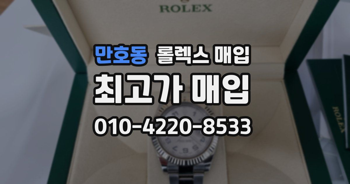 만호동 롤렉스 매입