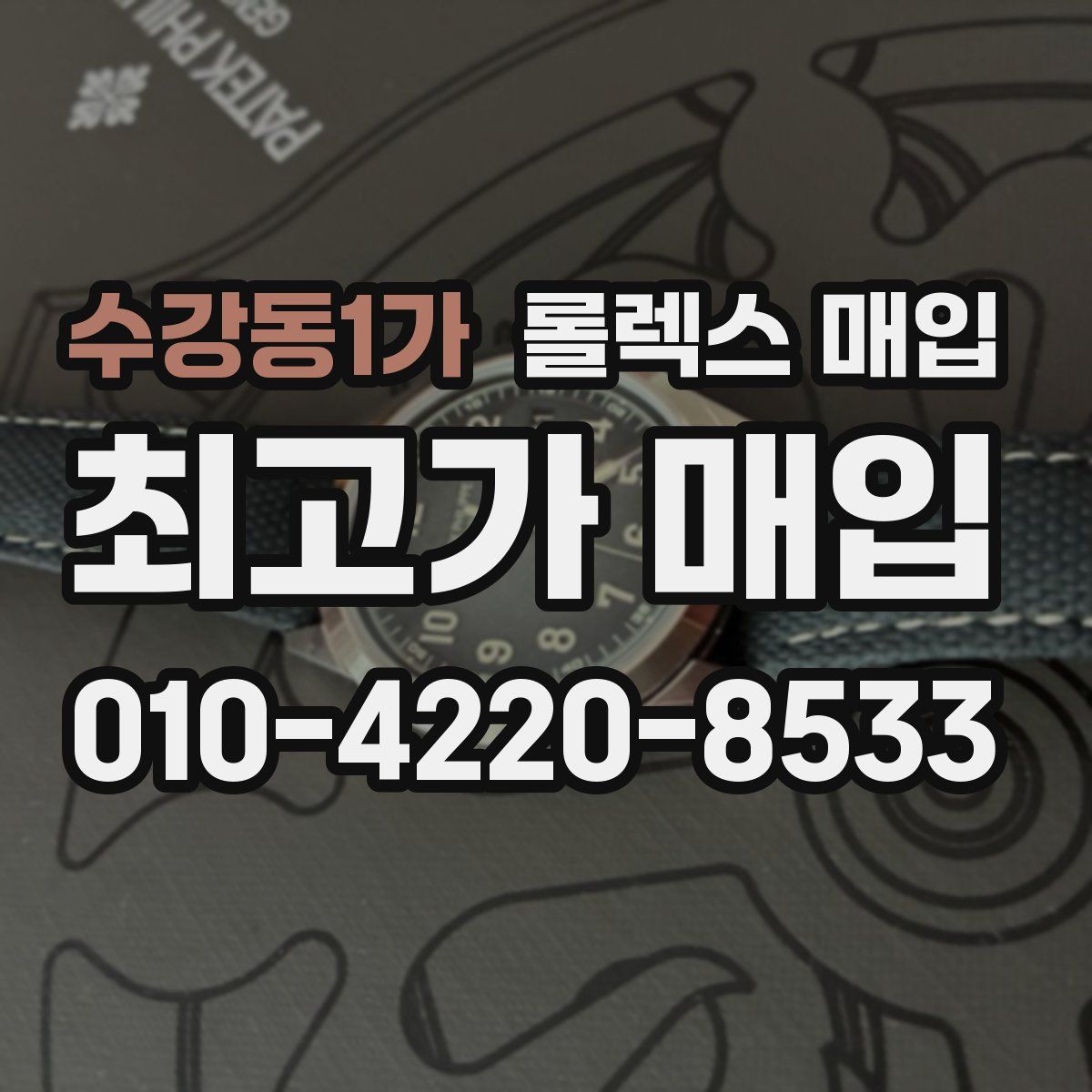 수강동1가 롤렉스 매입