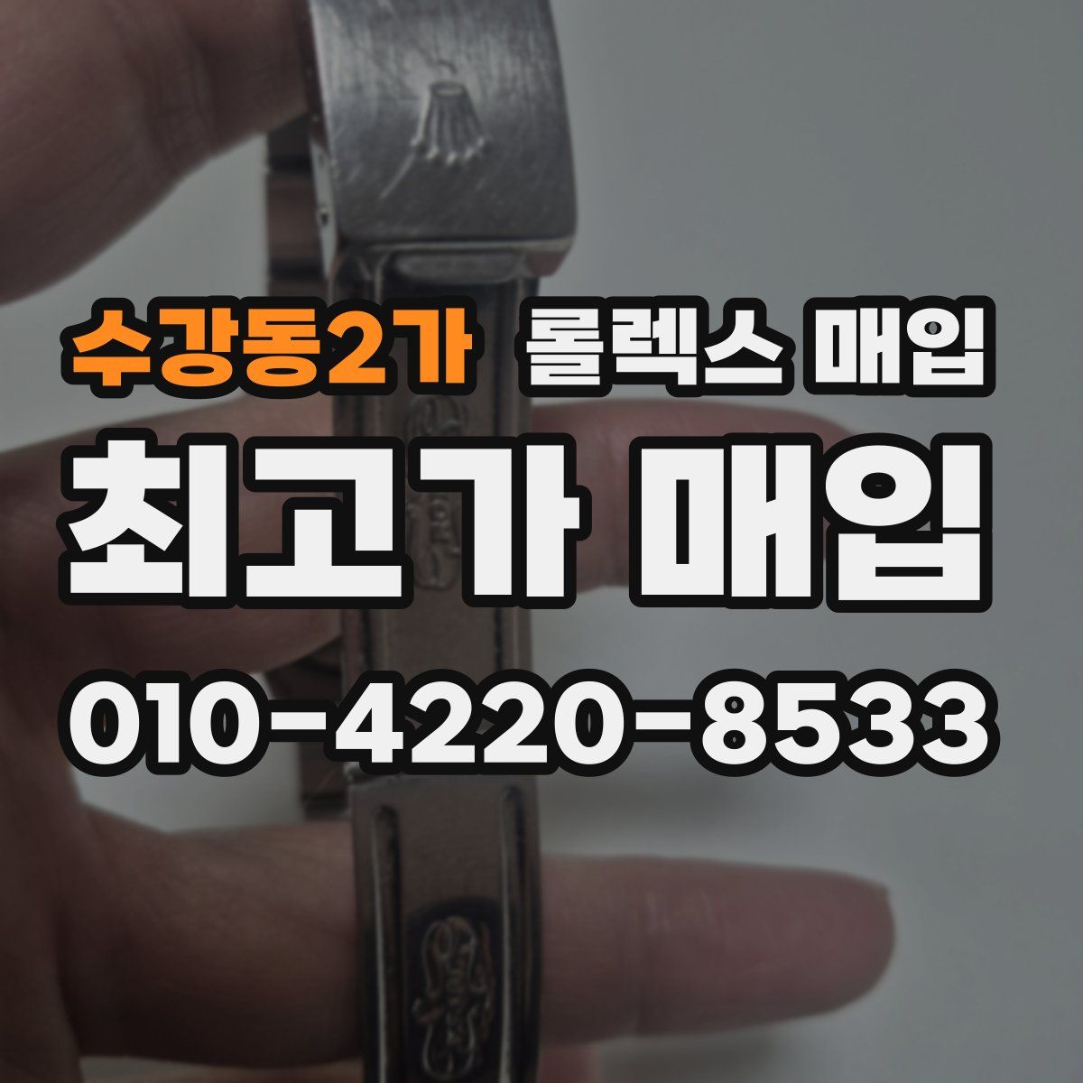 수강동2가 롤렉스 매입