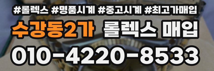 수강동2가 롤렉스 매입