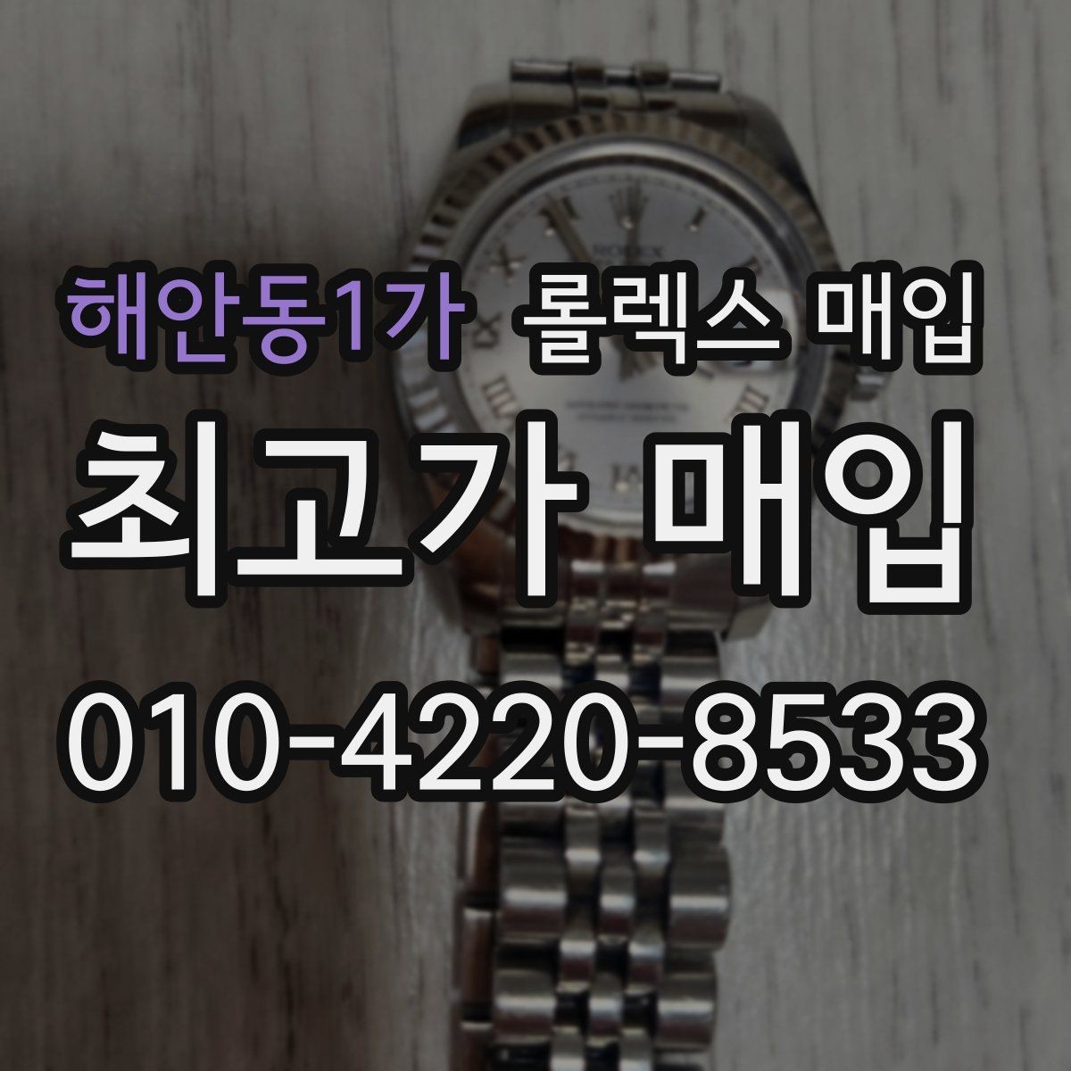 해안동1가 롤렉스 매입 바닷물 사용 이력은 어떻게 볼까