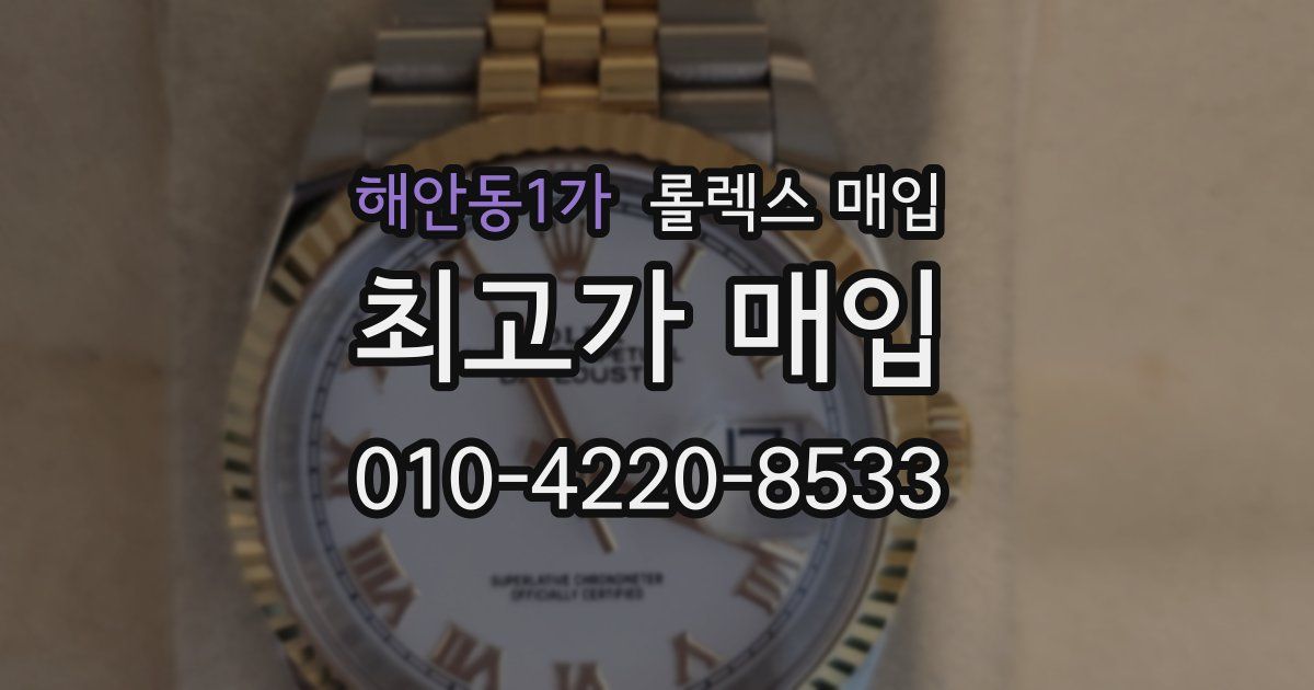 해안동1가 롤렉스 매입