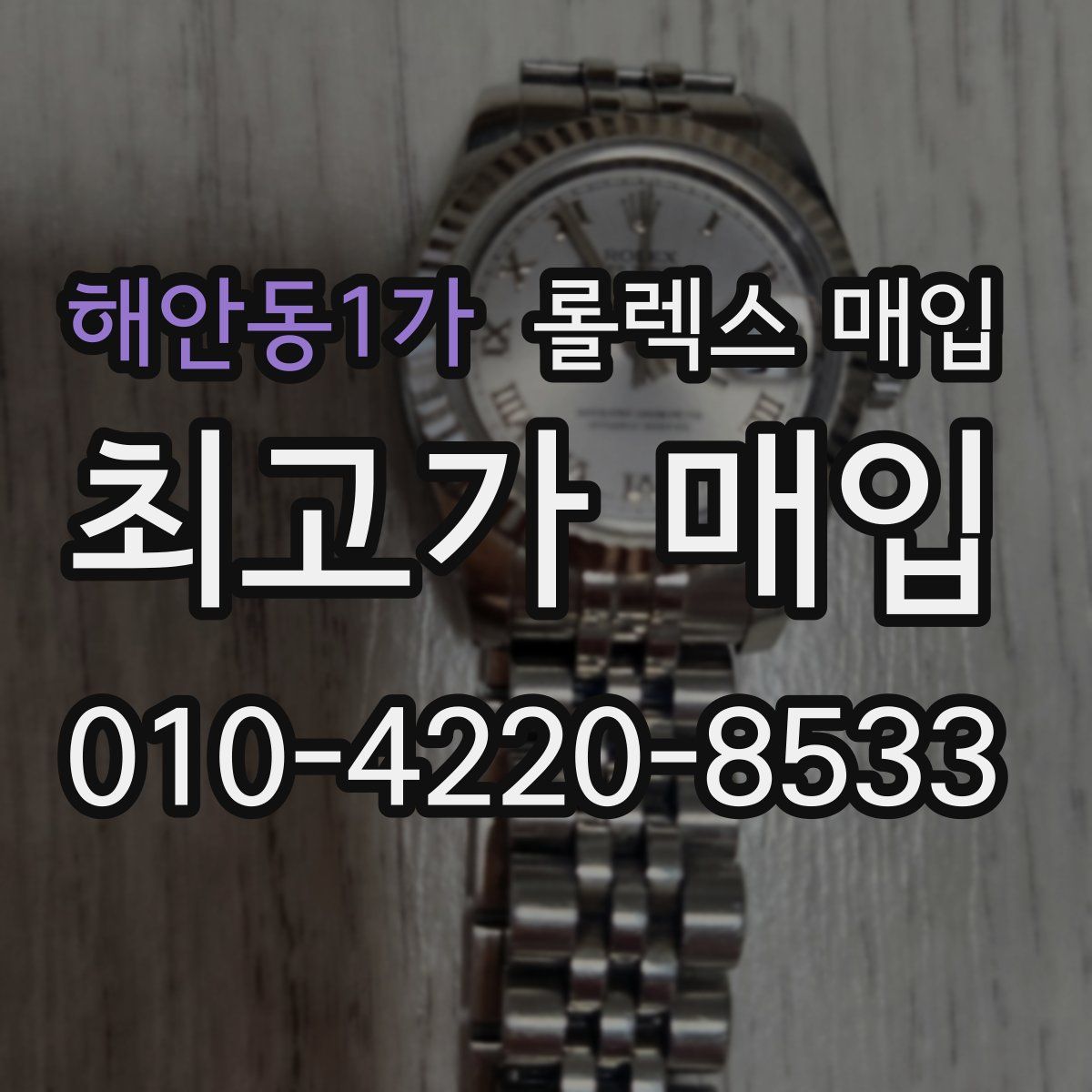 해안동1가 롤렉스 매입