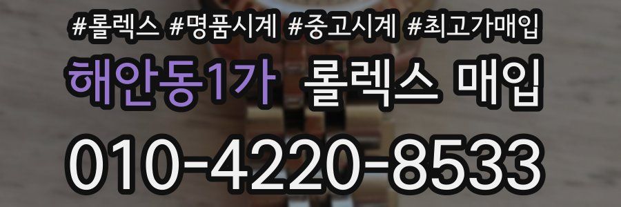 해안동1가 롤렉스 매입