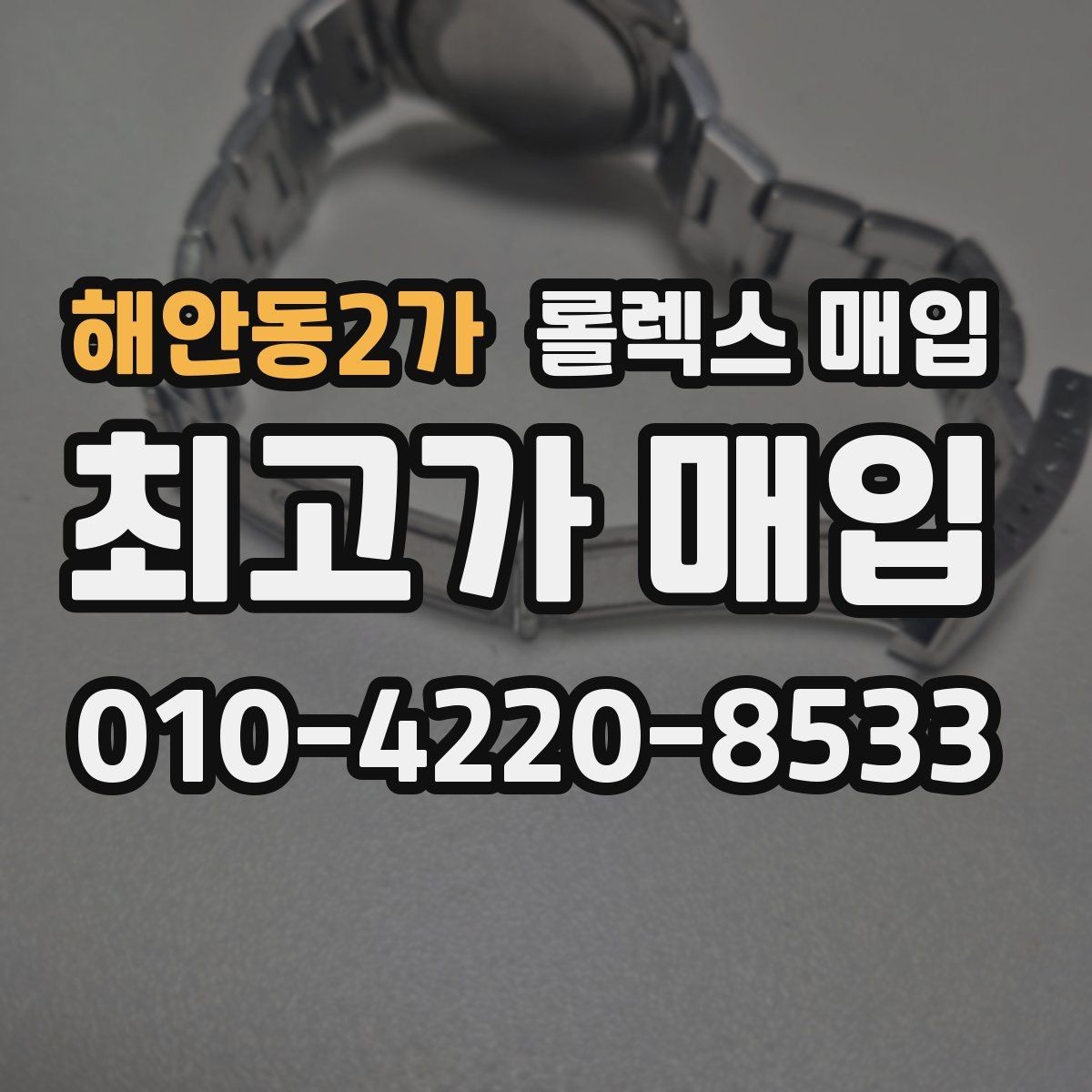 해안동2가 롤렉스 매입 로즈골드 모델 관리 흔적 체크