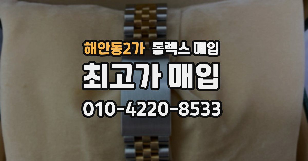 해안동2가 롤렉스 매입