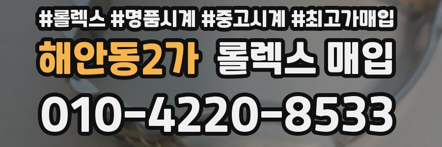 해안동2가 롤렉스 매입