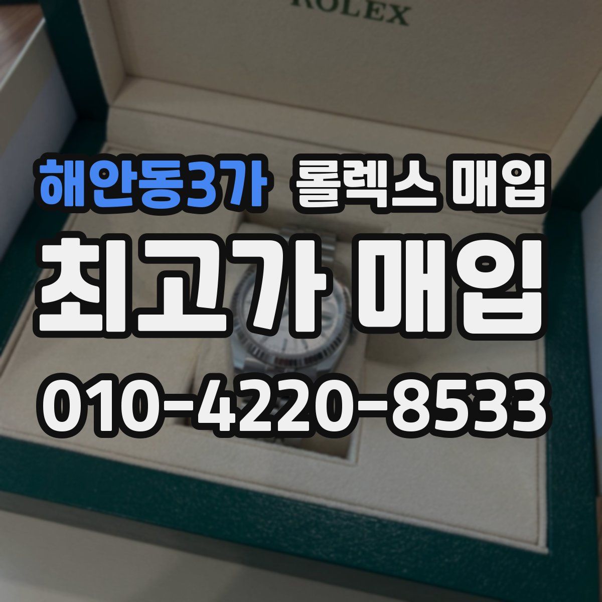해안동3가 롤렉스 매입