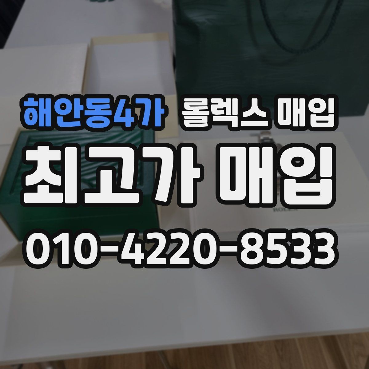 해안동4가 롤렉스 매입 유리 교체로 가격이 떨어질까