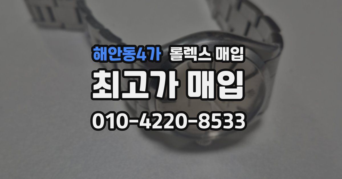 해안동4가 롤렉스 매입