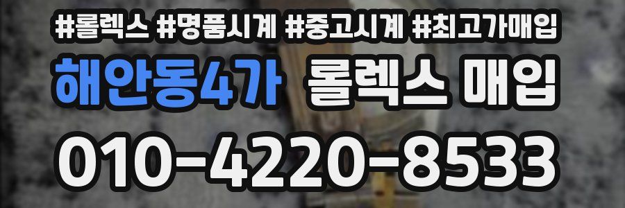 해안동4가 롤렉스 매입