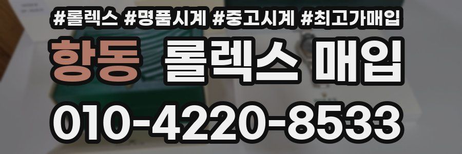 항동 롤렉스 매입