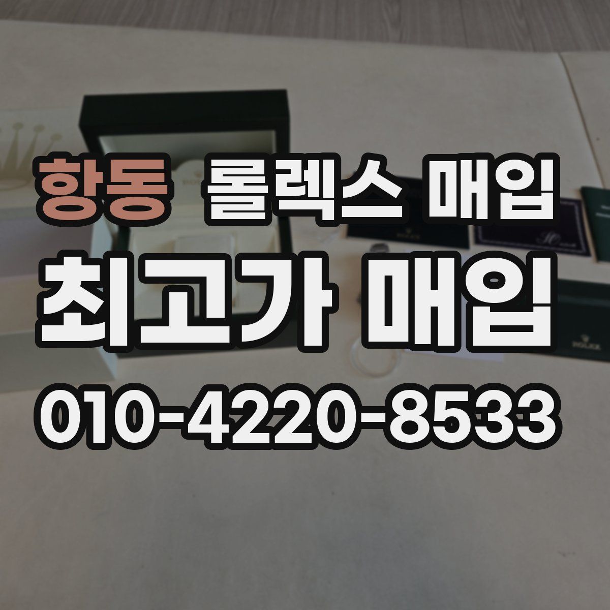 항동 롤렉스 매입