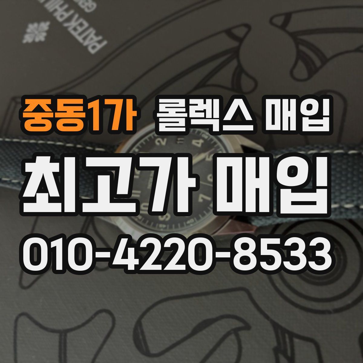 중동1가 롤렉스 매입