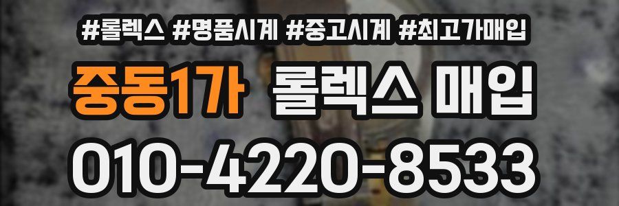 중동1가 롤렉스 매입