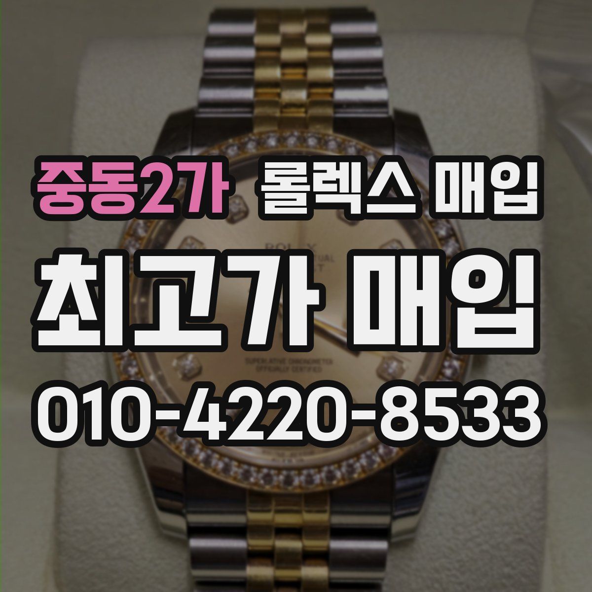 중동2가 롤렉스 매입