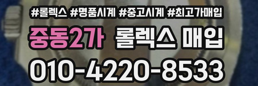 중동2가 롤렉스 매입