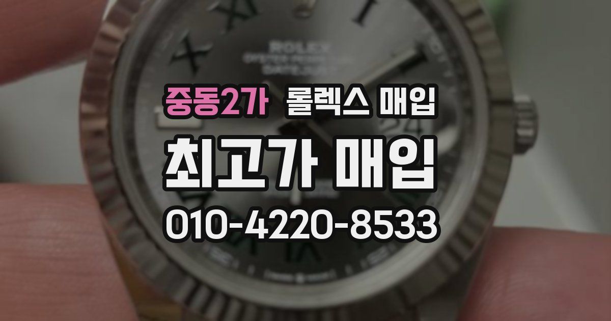 중동2가 롤렉스 매입