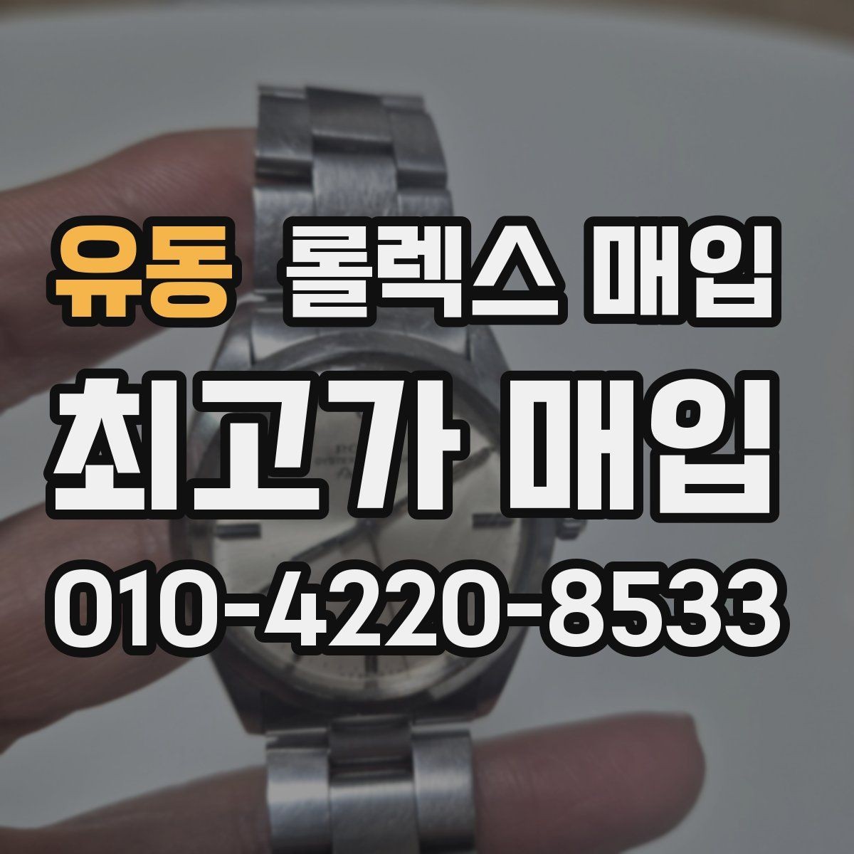 유동 롤렉스 매입 빈티지 다이얼 상태가 핵심인 이유