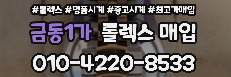 금동1가 롤렉스 매입