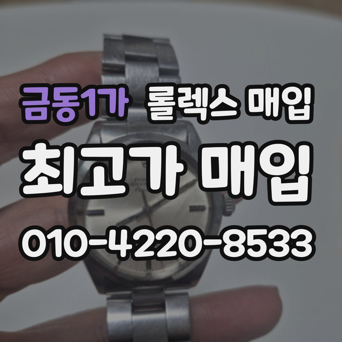 금동1가 롤렉스 매입