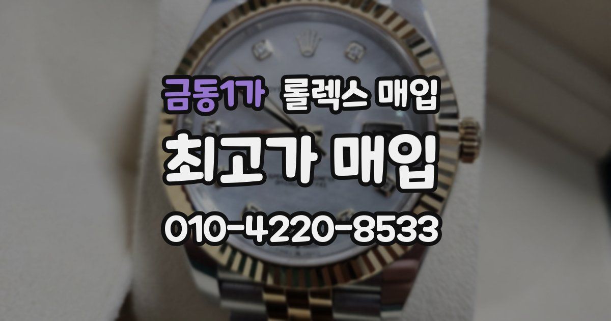 금동1가 롤렉스 매입