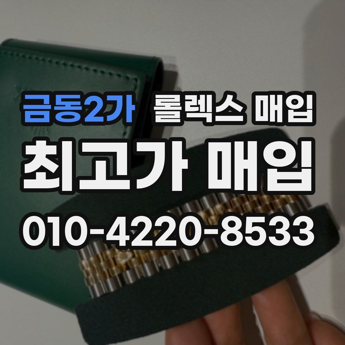 금동2가 롤렉스 매입 당일 입금 가능한 흐름을 정리