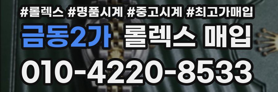 금동2가 롤렉스 매입