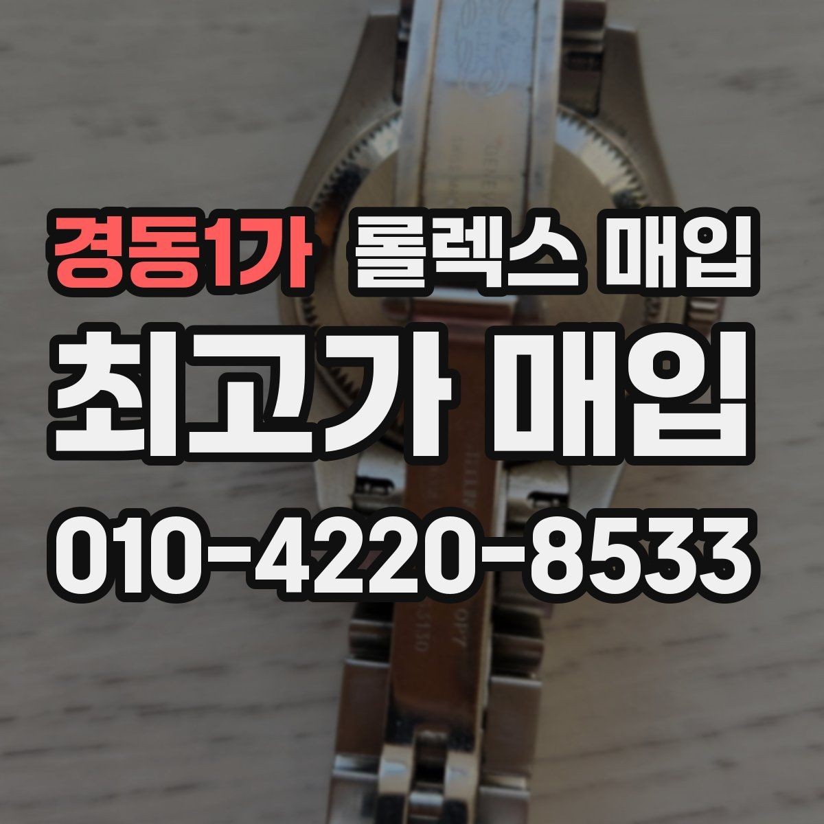 경동1가 롤렉스 매입 리다이얼 의심될 때 확인해야 할 것