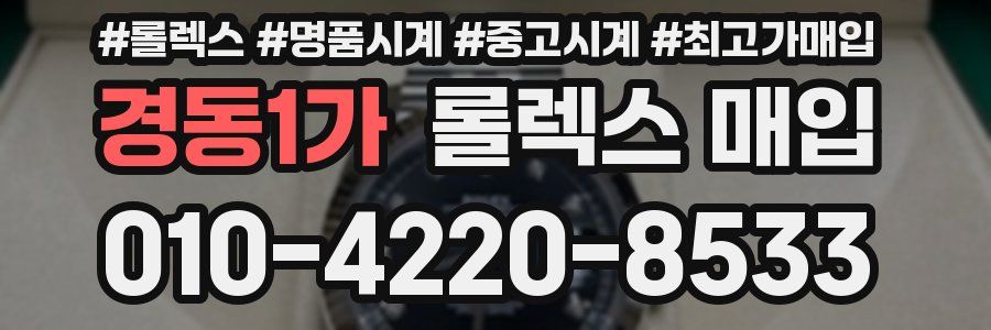 경동1가 롤렉스 매입