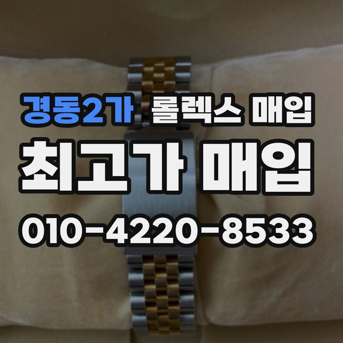 경동2가 롤렉스 매입