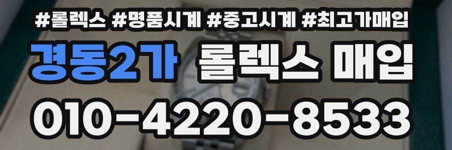 경동2가 롤렉스 매입