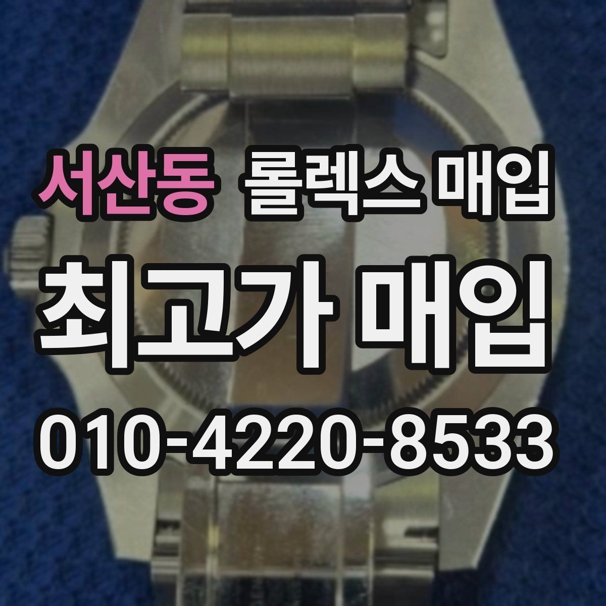 서산동 롤렉스 매입 바쁘다면 비대면 상담부터 시작하세요