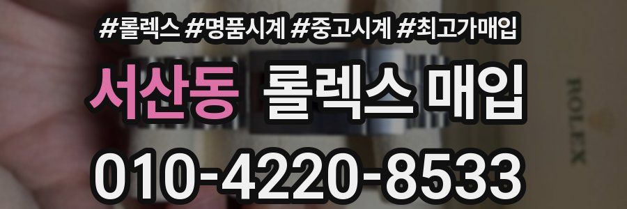 서산동 롤렉스 매입