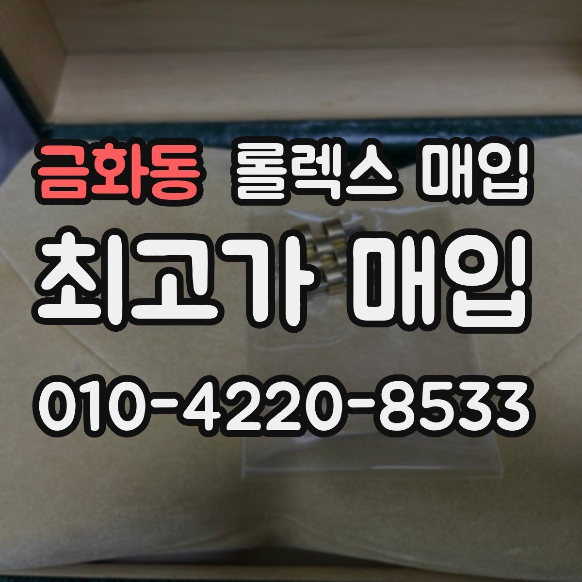 금화동 롤렉스 매입 거래 전에 해두면 좋은 간단 점검