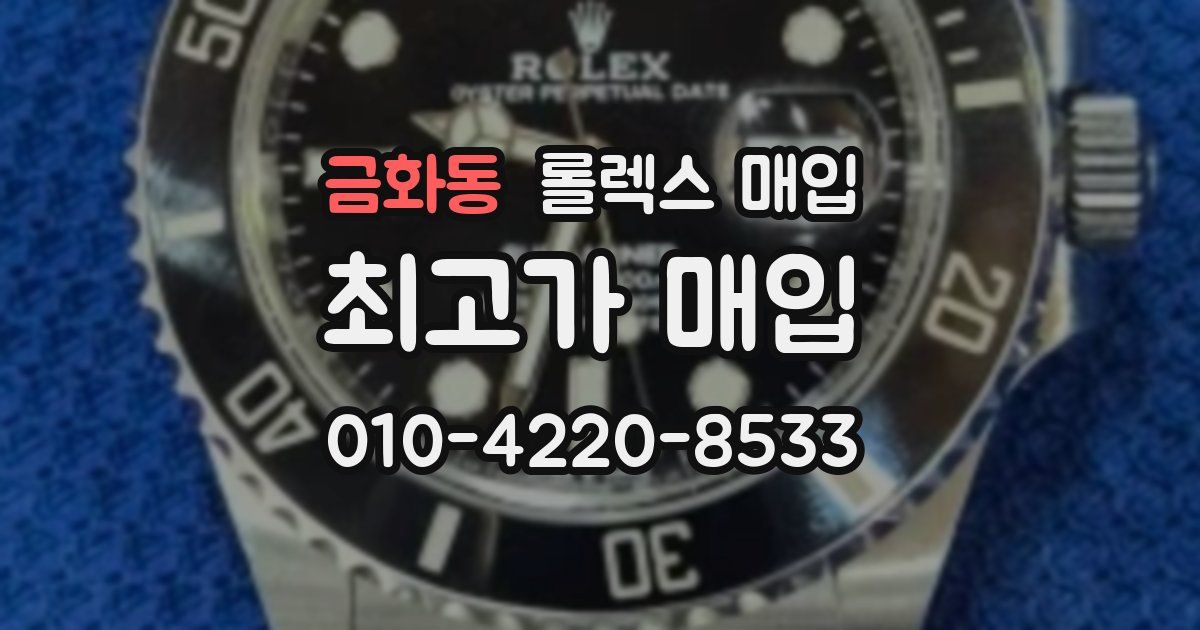 금화동 롤렉스 매입