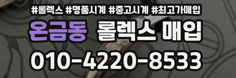 온금동 롤렉스 매입