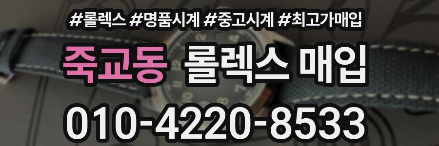 죽교동 롤렉스 매입
