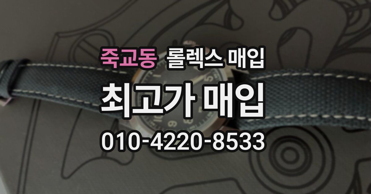 죽교동 롤렉스 매입