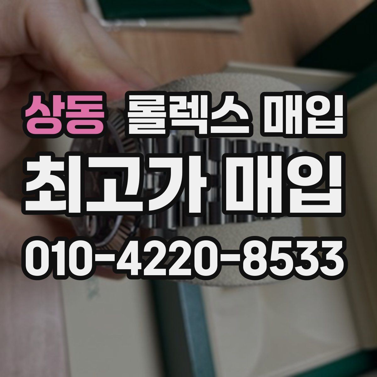 상동 롤렉스 매입 시세 확인부터 안전 거래까지 한 번에