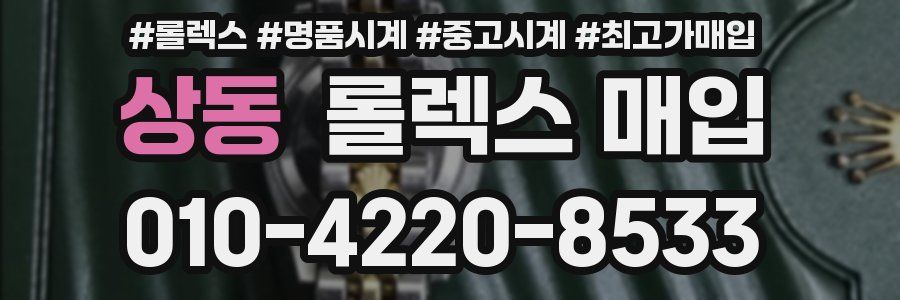 상동 롤렉스 매입