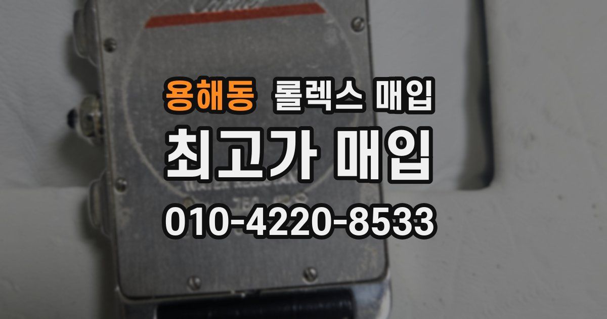 용해동 롤렉스 매입