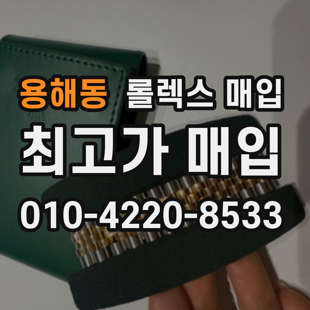 용해동 롤렉스 매입
