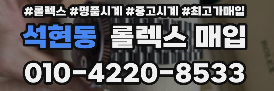석현동 롤렉스 매입