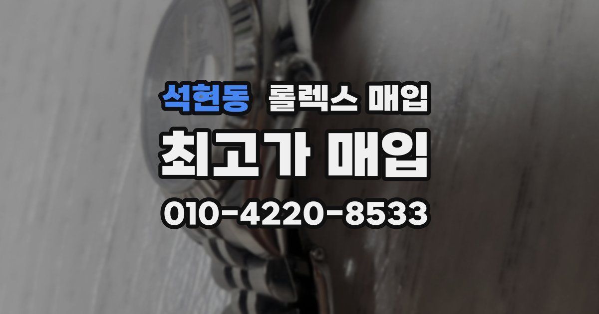 석현동 롤렉스 매입