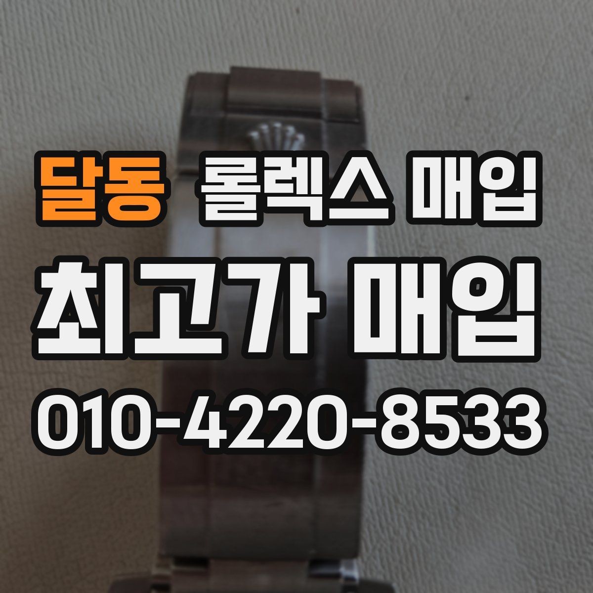 달동 롤렉스 매입 다이얼 리페인트는 어떻게 볼까