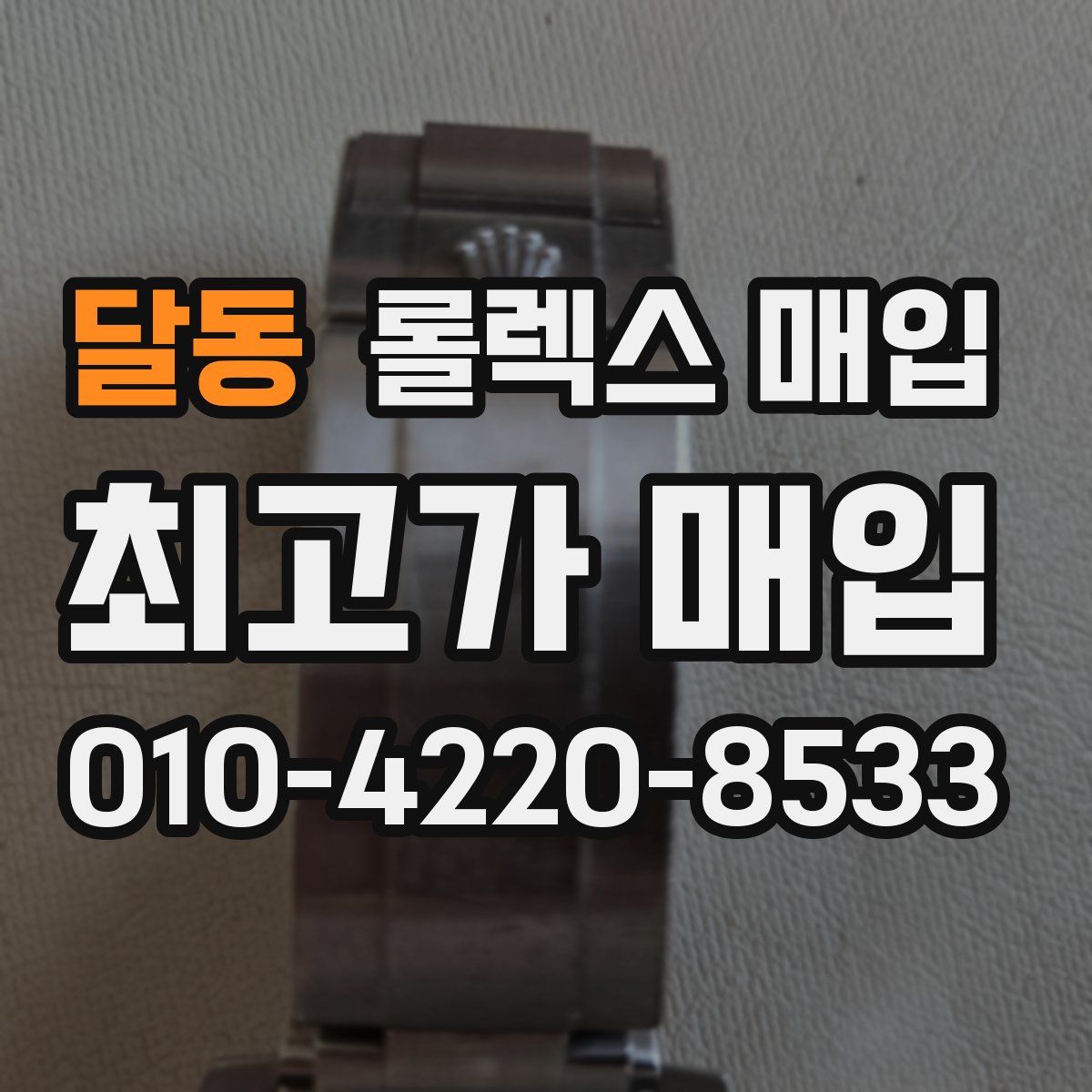 달동 롤렉스 매입