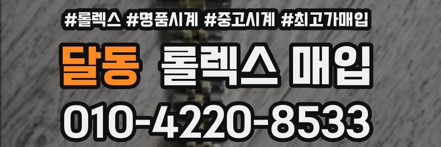 달동 롤렉스 매입