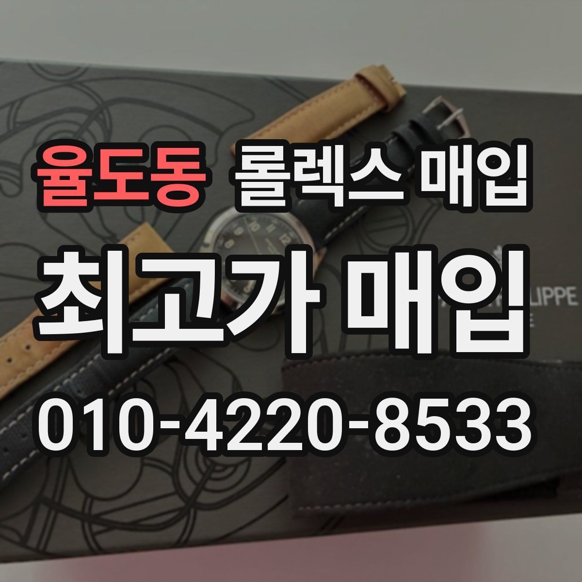 율도동 롤렉스 매입